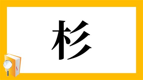 杉 成語|漢字「杉」：基本資料